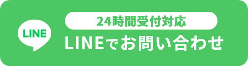 24時間受付対応 LINEでお問い合わせ