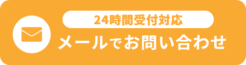 24時間受付対応 メールでお問い合わせ