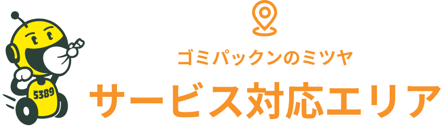 ゴミパックンのミツヤ サービス対応エリア